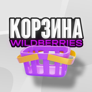 Telegram profile photo for Корзина WB | Ozon