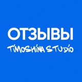 Telegram profile photo for Отзывы Timoshina