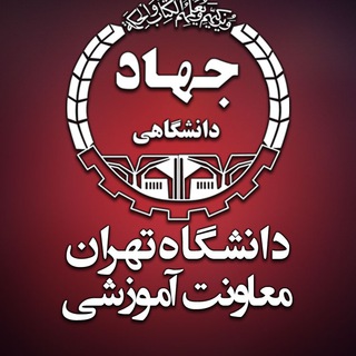 Telegram profile photo for معاونت آموزشي جهاد دانشگاهی دانشگاه تهران