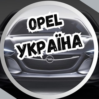 Telegram profile photo for Opel Україна