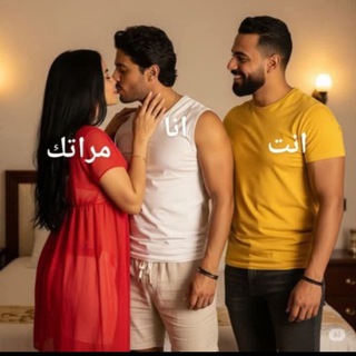 Telegram profile photo for تعالا ريح مراتك