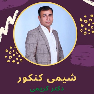 Telegram profile photo for شیمی دکتر کریمی