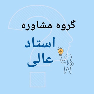 Telegram profile photo for مشاوره ارشد و دکتری استاد عالی(پرسش وپاسخ)