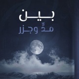 Telegram profile photo for «بين مدٍّ وجزࢪ »