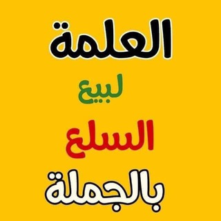 Telegram profile photo for العلمة لبيع السلع بالجملة بزناسة 🇩🇿 0773760420