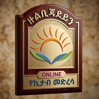 Telegram group profile photo for ዙልቢጃደይን የኪታብ ONLINE መድረሳ