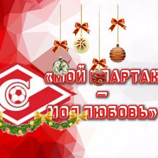 Telegram profile photo for 🤍❤️ «Мой Спартак-Моя Любовь» ❤️🤍