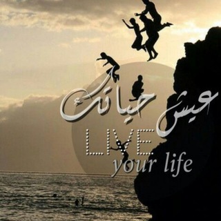 Telegram profile photo for عيش حياتك🔝