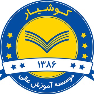 Telegram profile photo for موسسه آموزش عالی کوشیار