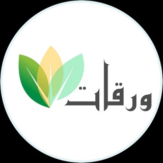 Telegram profile photo for 🍃 ورقات