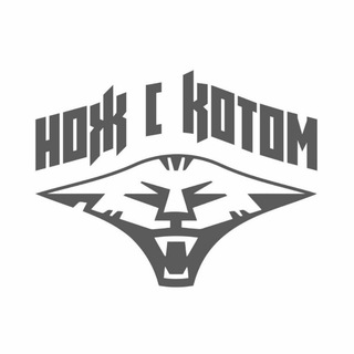 Telegram profile photo for "Нож с Котом"