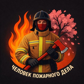 Telegram profile photo for Человек Пожарного дела