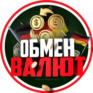 Telegram profile photo for Обмен Валют | Германия Чат