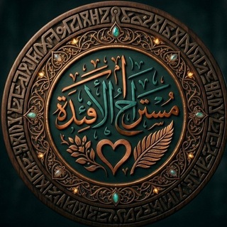 Telegram profile photo for مُـسْـتَـراحُ الأَفْـئِـدَةِ ᥫ᭡🌿