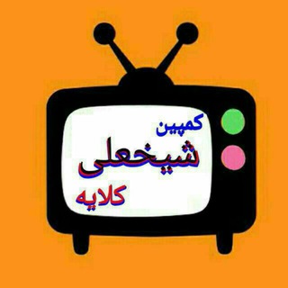 Telegram profile photo for شیخعلی کلایه نیوز