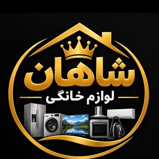 Telegram profile photo for لوازم خانگی شاهان