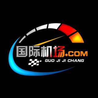 Telegram profile photo for 国际机场.com(频道)