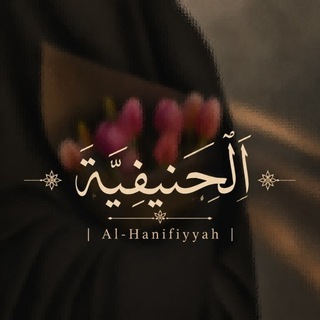 Telegram profile photo for الحنيفية | Al-Hanifiyyah
