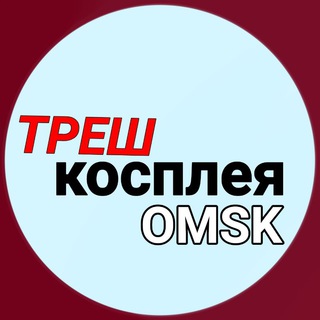 Telegram profile photo for Треш косплей Омск