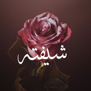 Telegram profile photo for شـیفتہ
