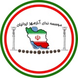 Telegram profile photo for Azarmehr | ندای آذرمهر ایرانیان