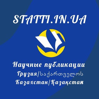 Telegram profile photo for Statti.in.ua Казахстан Грузия