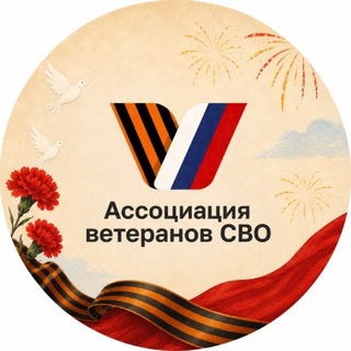 Telegram profile photo for Ассоциация ветеранов СВО | Одинцовский округ