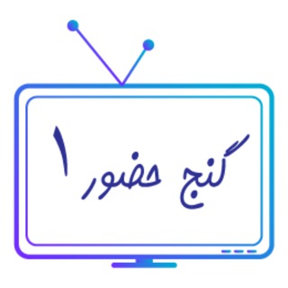 Telegram profile photo for پخش زنده کانال گنج حضور ۱