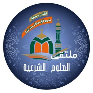 Telegram profile photo for ملتقى العلوم الشرعية
