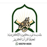 Telegram profile photo for مدرسة نور مكنون الإلكترونية 💡📚