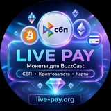 Telegram profile photo for Live-pay.org - Купить монеты в Buzzcast