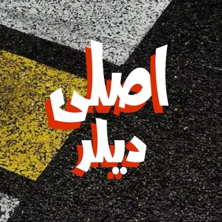 Telegram profile photo for Asli Dealer