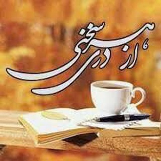 Telegram profile photo for از هردري،سخني