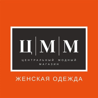 Telegram profile photo for Ц|М|М Woman ЦЕНТРАЛЬНЫЙ МОДНЫЙ МАГАЗИН