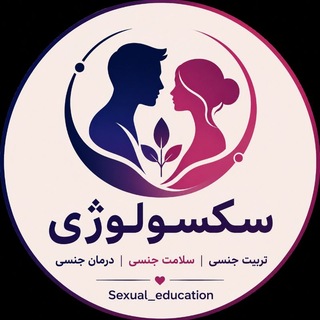 Telegram profile photo for Sexual education | سکسولوژی