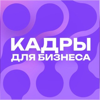 Telegram profile photo for Кадры для бизнеса
