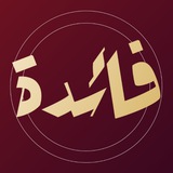 Telegram profile photo for ﮼فائدة 𖠛