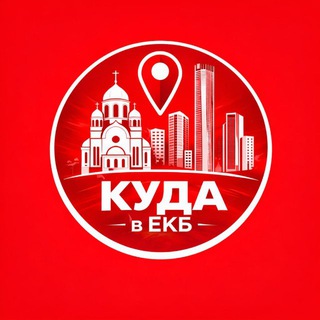 Telegram profile photo for Куда в Екатеринбурге