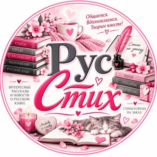Telegram profile photo for РусСтих: новости, стихи и идеи