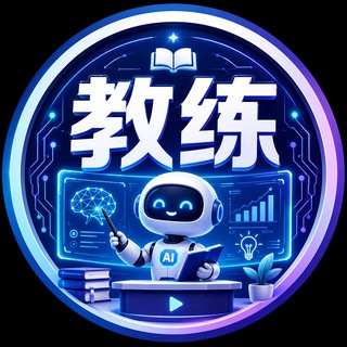 Telegram profile photo for 教练小课堂