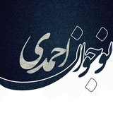 Telegram profile photo for نوجوان احمدی 2
