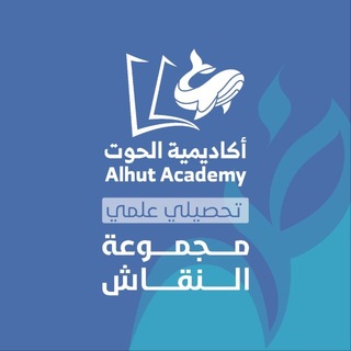 Telegram profile photo for تحصيلي علمي - أكاديمية الحوت