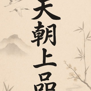 Telegram profile photo for 天朝上品®️全球🌎高端外围