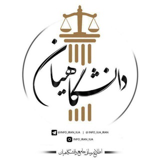 Telegram profile photo for اطلاع رسانی جامع دانشگاهیان
