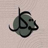 Telegram profile photo for - سِراج الروح