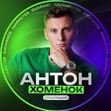 Telegram profile photo for Антон Хоменок | Проекты