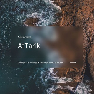 Telegram profile photo for At-Tarik - طريقي الى الاسلام