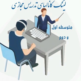 Telegram profile photo for لینک تدریس مجازی اساتید متوسطه