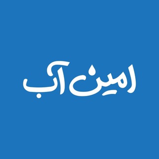 Telegram profile photo for امینِ آب