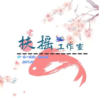 Telegram group profile photo for 扶摇工作室引流49群